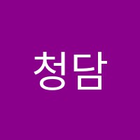 청담스위틀학원 썸네일 이미지