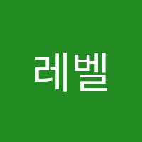 레벨업아카데미학원 썸네일 이미지