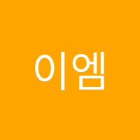 이엠에스학원 썸네일 이미지