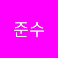 준수학교습소 썸네일 이미지