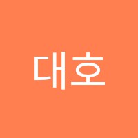 대호수학학원 썸네일 이미지