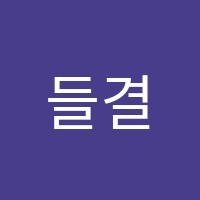 들결영어교습소 썸네일 이미지