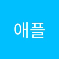 애플미용학원 썸네일 이미지