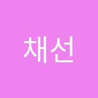 채선학원 썸네일 이미지