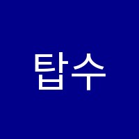 탑수석학원 썸네일 이미지