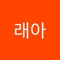 래아미술교습소 썸네일 이미지