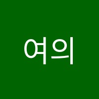 여의조촌학원 썸네일 이미지