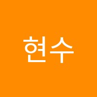 현수학학원 썸네일 이미지