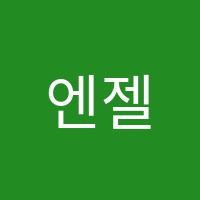 엔젤음악학원 썸네일 이미지