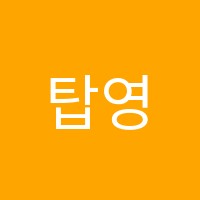 탑영수전문학원 썸네일 이미지