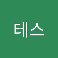 테스쿨어학원 썸네일 이미지