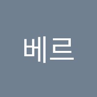 베르힐음악교습소 썸네일 이미지