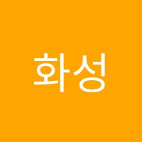 화성명문학원 썸네일 이미지