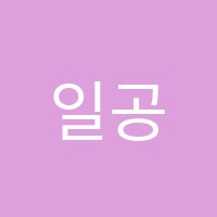 일공공수학학원 썸네일 이미지