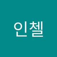 인첼로교습소 썸네일 이미지