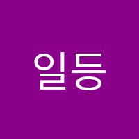 일등수학뮤엠영어학원 썸네일 이미지