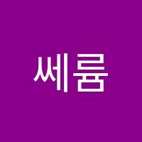 쎄륨영어교습소 썸네일 이미지