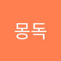 몽독서실 썸네일 이미지