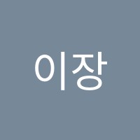 이장원수학교습소 썸네일 이미지