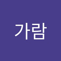 가람수학교습소 썸네일 이미지
