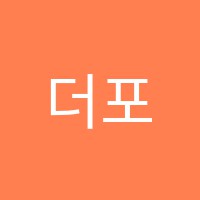 더포스아카데미학원 썸네일 이미지