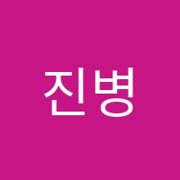 진병수과학학원 썸네일 이미지