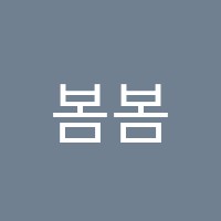 봄봄수학교습소 썸네일 이미지