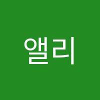 앨리스미술교습소 썸네일 이미지