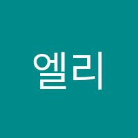 엘리엘영어학원 썸네일 이미지