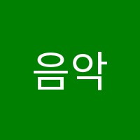 음악하는공방실용음악학원 썸네일 이미지