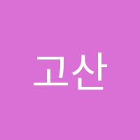 고산수학학원 썸네일 이미지