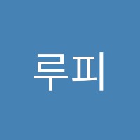 루피아노음악학원 썸네일 이미지