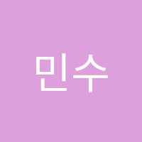 민수학학원 썸네일 이미지