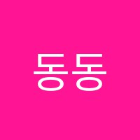 동동미술교습소 썸네일 이미지