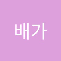 배가기타전문학원 썸네일 이미지