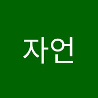 자언학원 썸네일 이미지