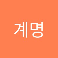 계명오렌지미술학원 썸네일 이미지