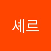 셰르파영어학원 썸네일 이미지