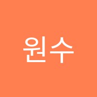 원수학학원 썸네일 이미지