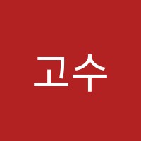 고수수학학원 썸네일 이미지