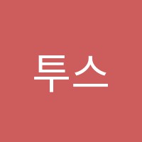 투스픽영어학원 썸네일 이미지