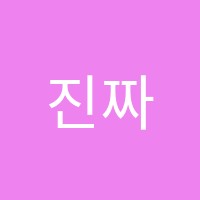 진짜아트미술교습소 썸네일 이미지