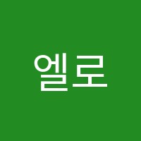 엘로이음악학원 썸네일 이미지