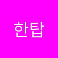한탑학원 썸네일 이미지
