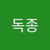 독종학원 썸네일 이미지