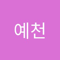 예천하연과학실험교습소 썸네일 이미지