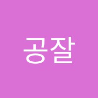 공잘스터디센터삼화독서실 썸네일 이미지