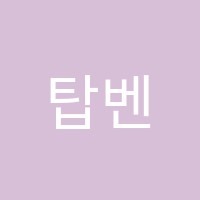 탑벤에듀학원 썸네일 이미지