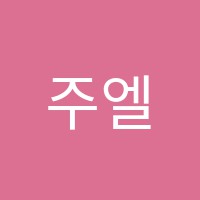 주엘피아노학원 썸네일 이미지
