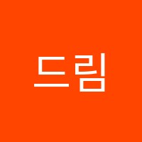 드림에듀학원 썸네일 이미지